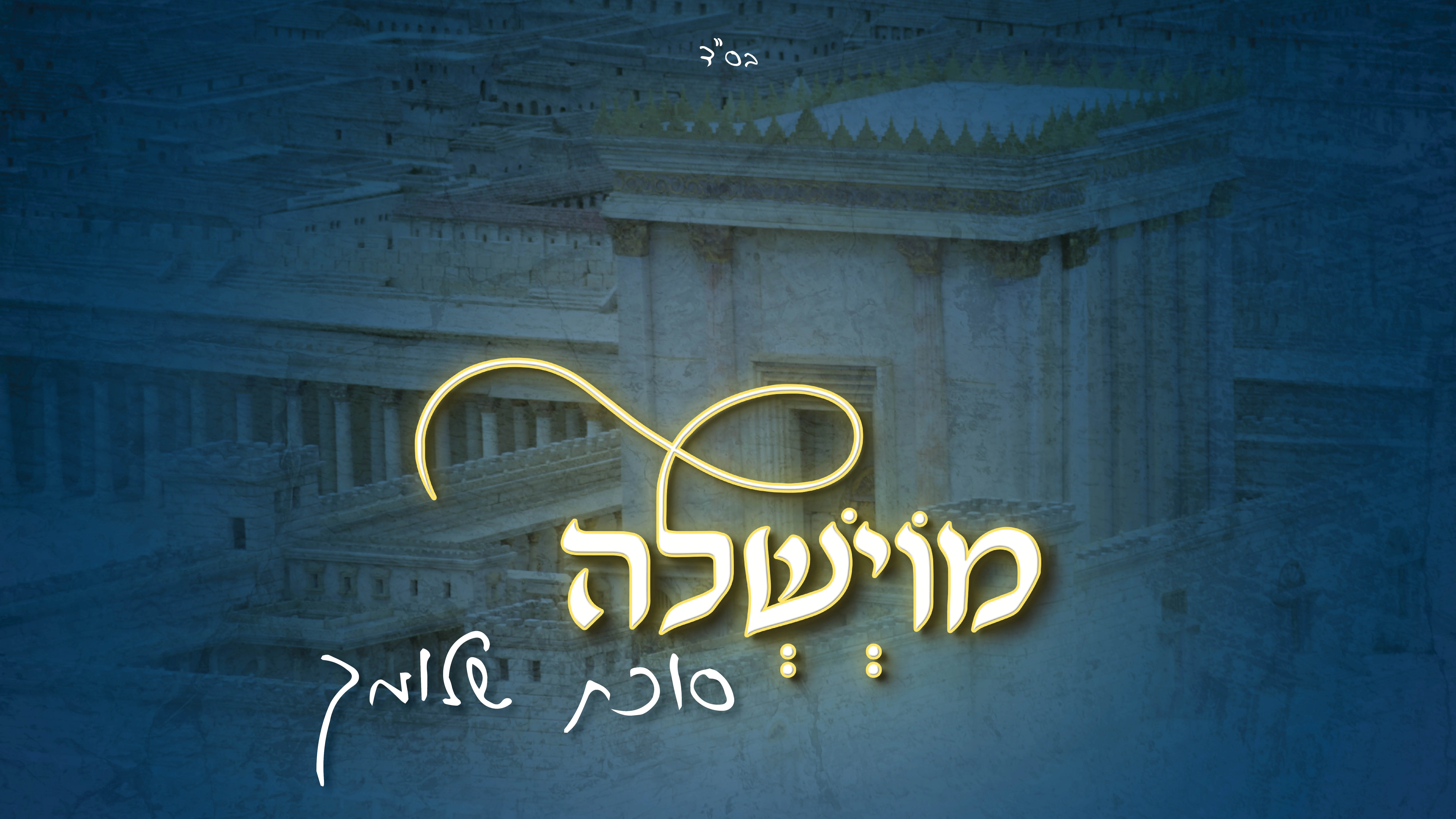 מוישל׳ה (שניידר) - "סוכת שלומך"