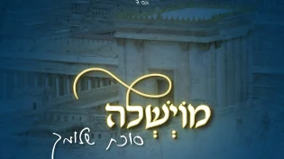 החדש של מוישל'ה - "סוכת שלומך"