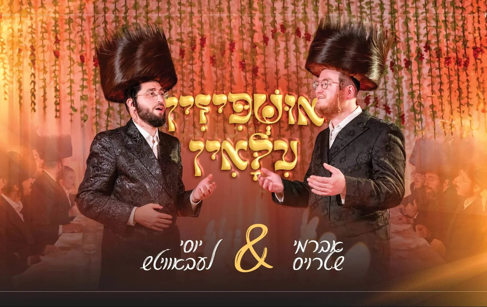 אברמי שטרויס ויוסי ליבוביץ -"אושפיזין עילאין" אברמי שטרויס ויוסי ליבוביץ -"אושפיזין עילאין"