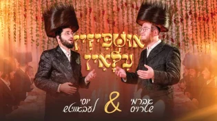 "אושפיזין עילאין" - שטרויס וליבוביץ בביצוע מיוחד
