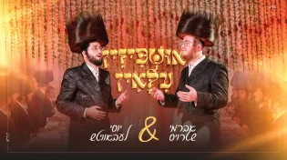 "אושפיזין עילאין" - שטרויס וליבוביץ בביצוע מיוחד
