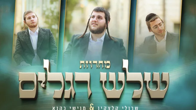 שרולי קלצקין ומוישי כהנא - "מחרוזת שלש רגלים"