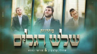 שרולי קלצקין ומוישי כהנא  - "מחרוזת שלש רגלים"