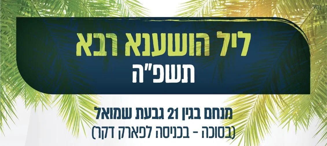 שידור ישיר מליל הושענא רבה בגבעת שמואל