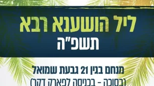 ליל הושענא רבה תשפ״ה בשידור חי אל תוך הלילה