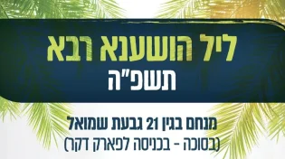 ליל הושענא רבה תשפ״ה בשידור חי אל תוך הלילה