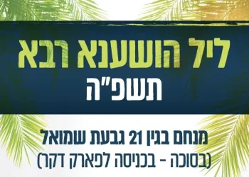 שידור ישיר מליל הושענא רבה בגבעת שמואל