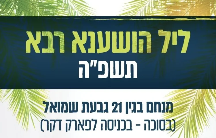 שידור ישיר מליל הושענא רבה בגבעת שמואל