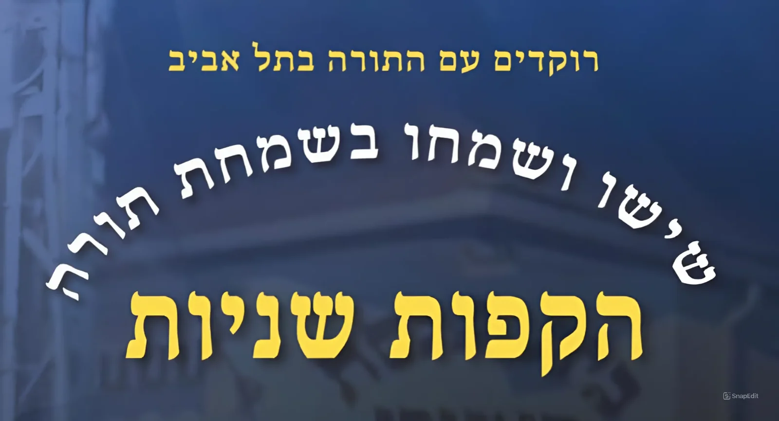 הרב אריה לוין על חג שמחת תורה
