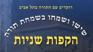 חזק ונתחזק: הרב אריה לוין על חג שמחת תורה