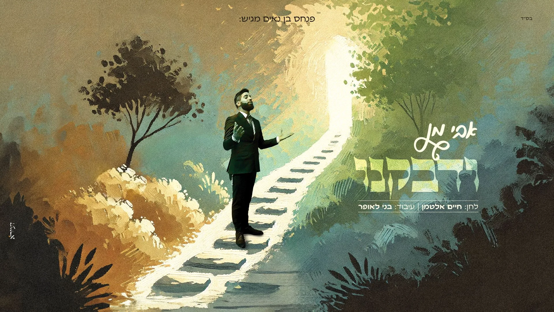 אבי מן - "ודבקנו"