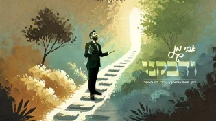 פנחס בן נאים מגיש: אבי מן בסינגל מרומם "ודבקנו"