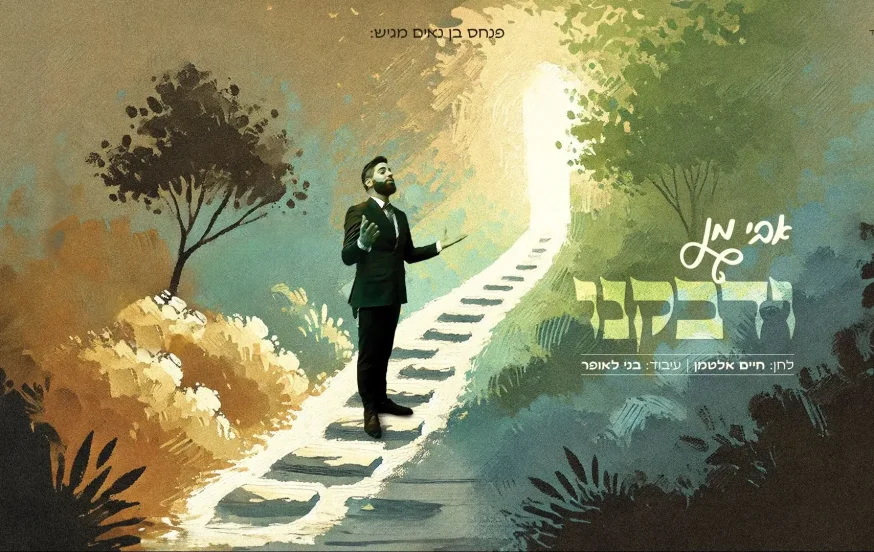 אבי מן - "ודבקנו" אבי מן - "ודבקנו"