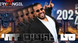 הסט החדש של נריה אנג'ל לסוכות 2025