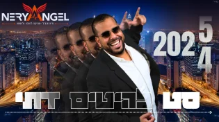 הסט החדש של נריה אנג'ל לסוכות 2025