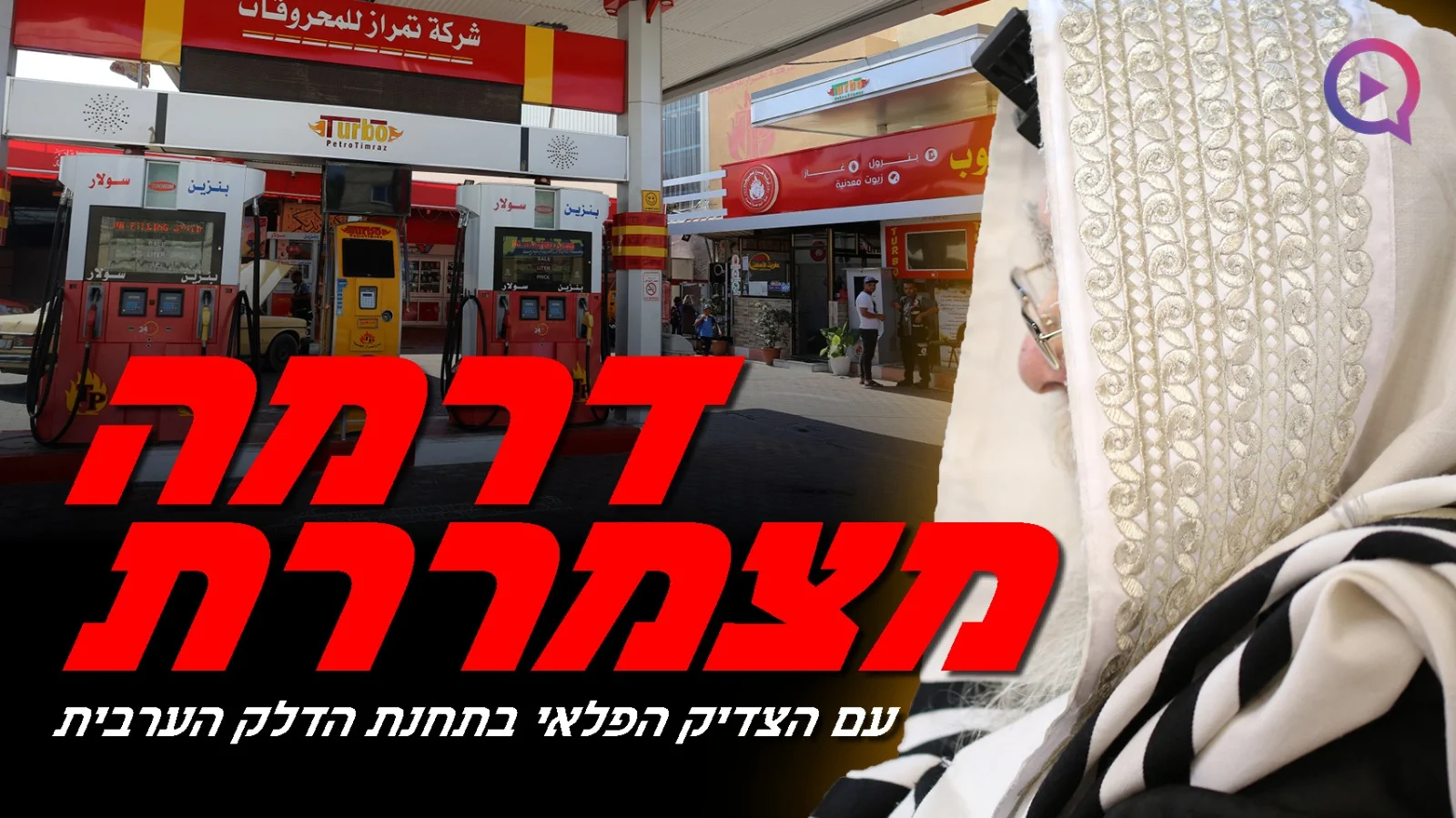 בתחנת הדלק הערבית: דרמה מצמררת התחוללה עם הצדיק