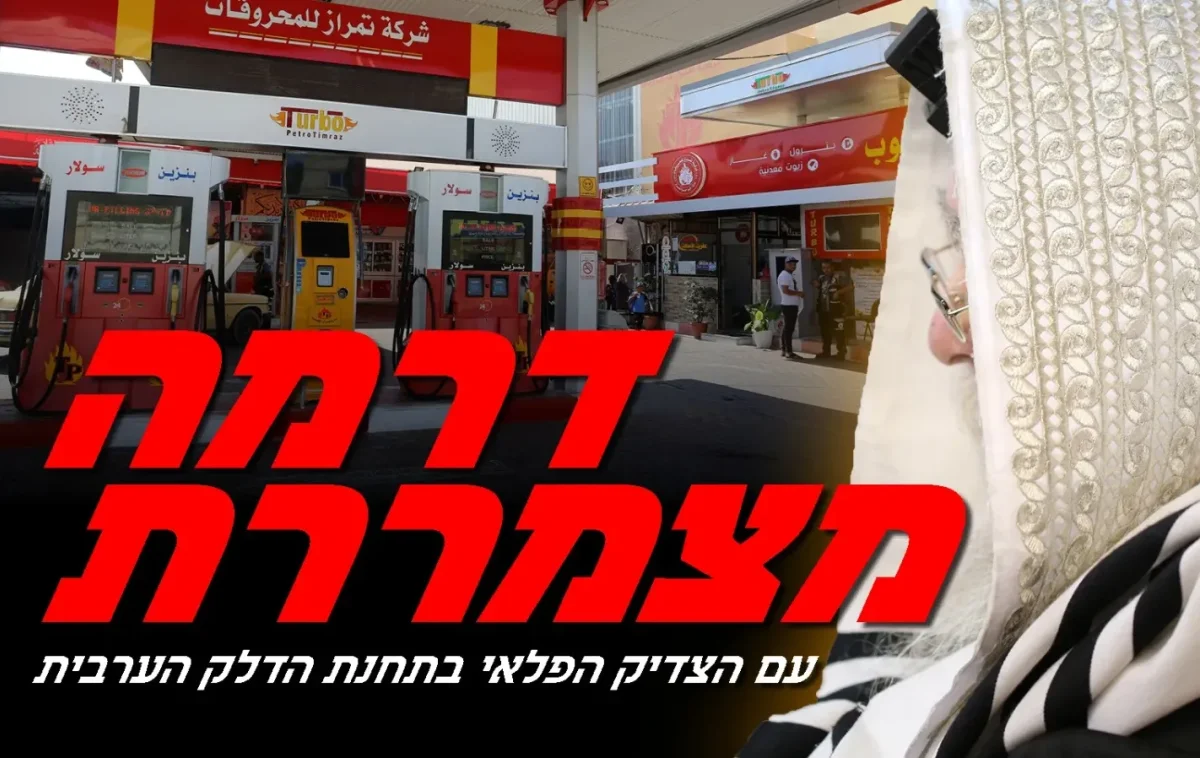 בתחנת הדלק הערבית: דרמה מצמררת התחוללה עם הצדיק בתחנת הדלק הערבית: דרמה מצמררת התחוללה עם הצדיק