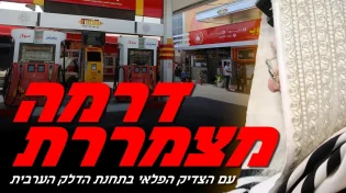 בתחנת הדלק הערבית: דרמה מצמררת התחוללה עם הצדיק