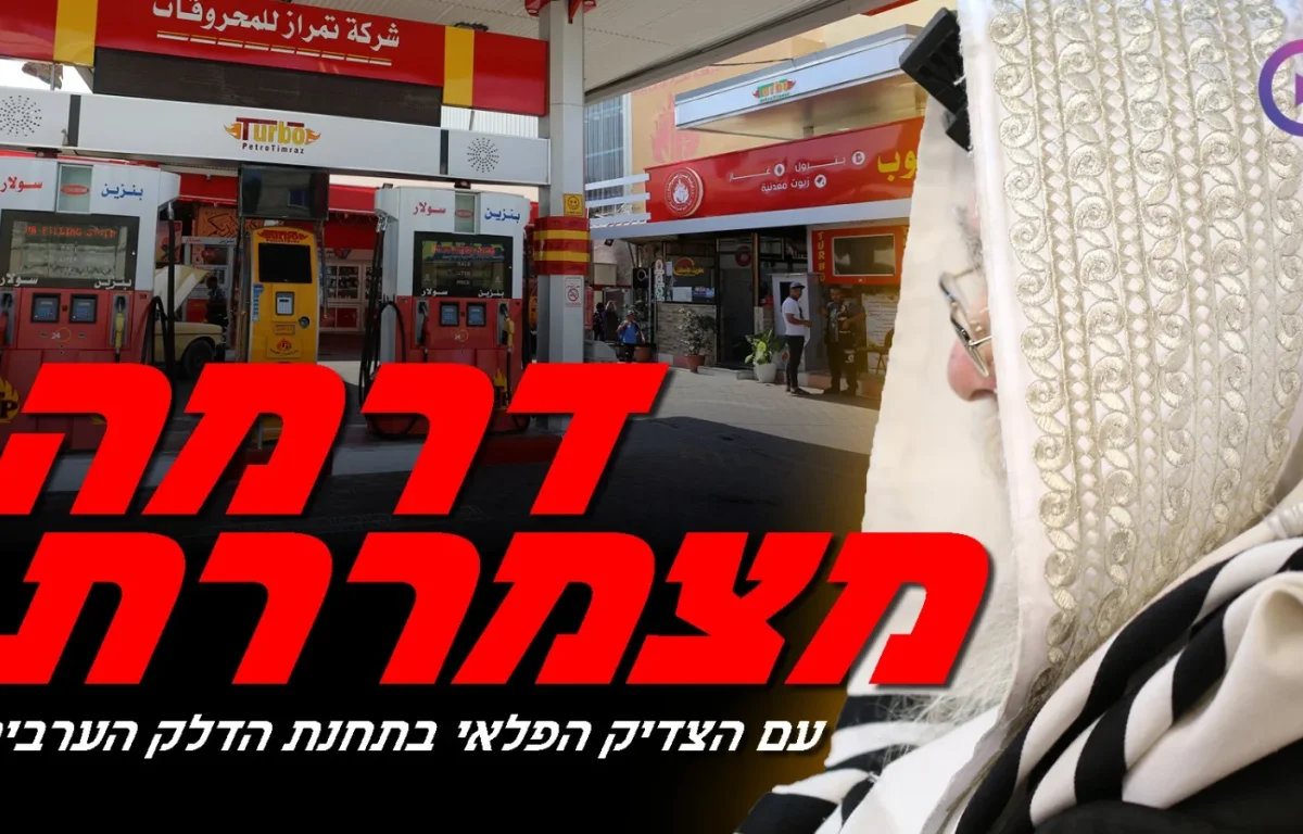 בתחנת הדלק הערבית: דרמה מצמררת התחוללה עם הצדיק