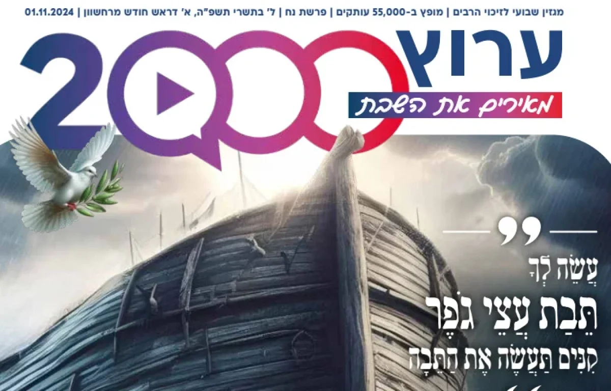 מגזין ערוץ 2000 - פרשת נֹח