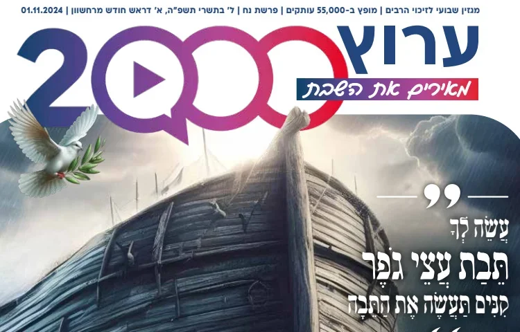 מגזין ערוץ 2000 לשבת הקרובה - פרשת נח