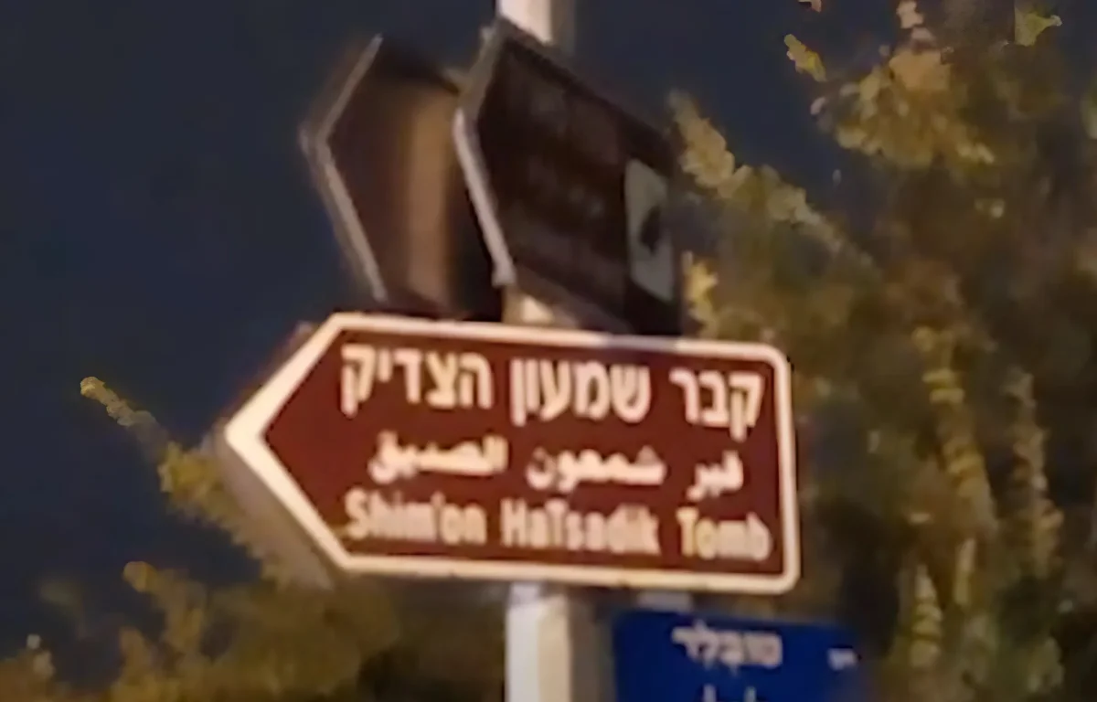 היערכות לקראת הילולת שמעון הצדיק 