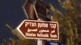 היערכות ענק להילולת שמעון הצדיק