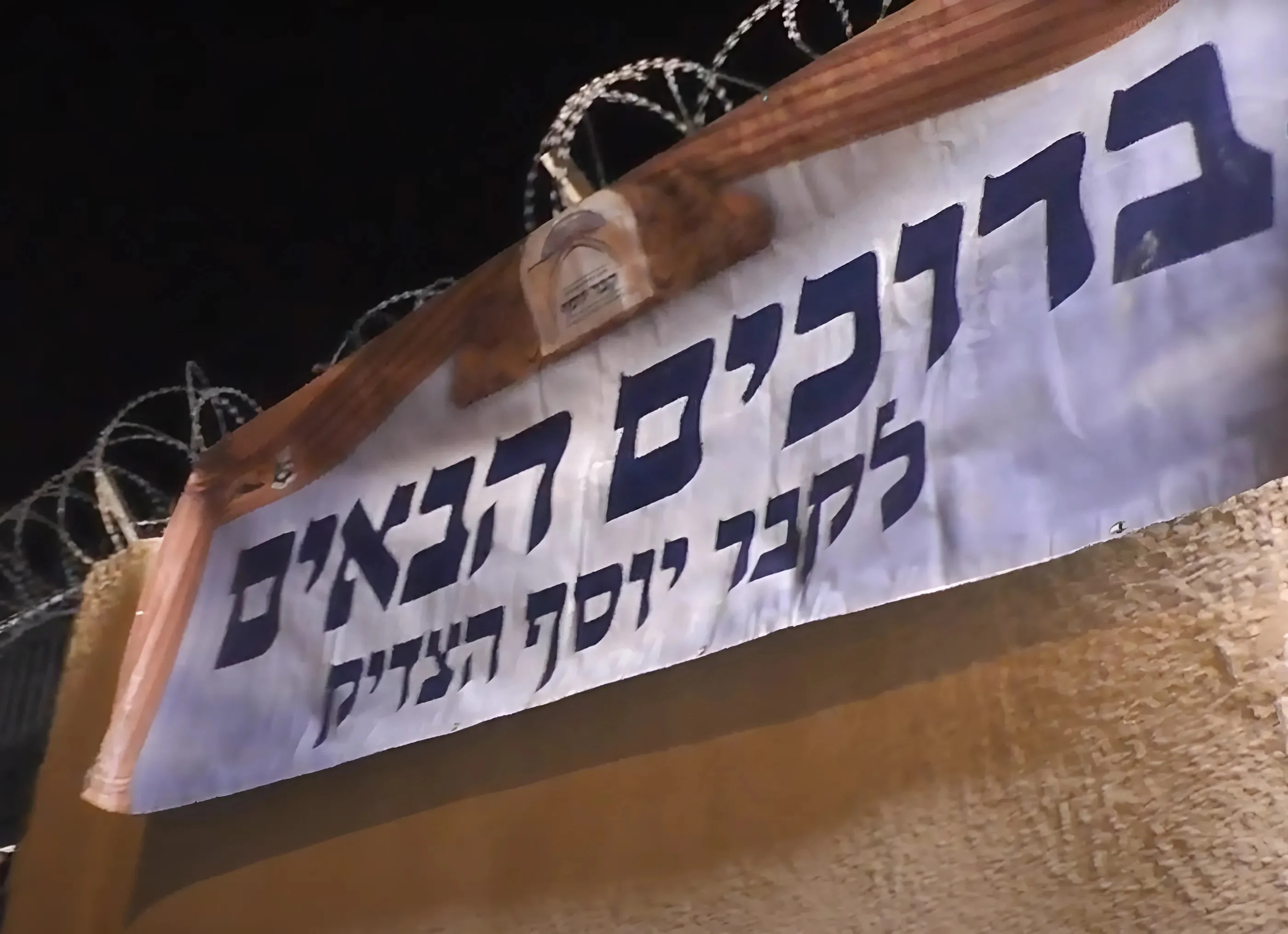 ריקודים בקבר יוסף הצדיק