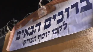 ריקודים סוערים בקבר יוסף הצדיק