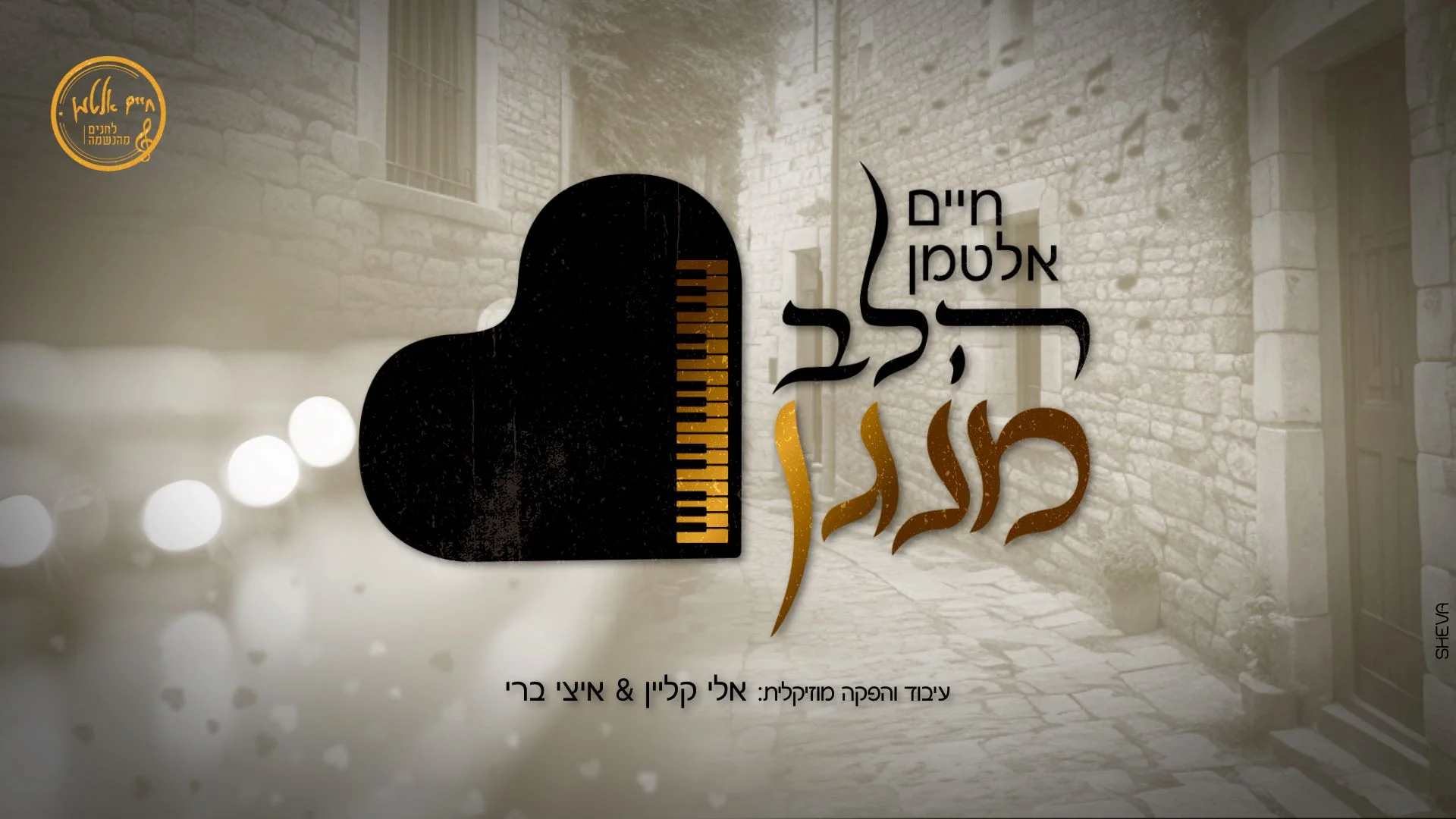 חיים אלטמן - 'הלב מנגן' חיים אלטמן - 'הלב מנגן'