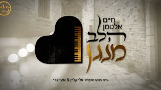 המלחין חיים אלטמן בסינגל חדש - 'הלב מנגן'