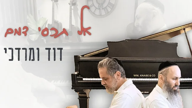 צמד היוצרים דוד יעקב & מרדכי בן ראובן בסינגל בכורה