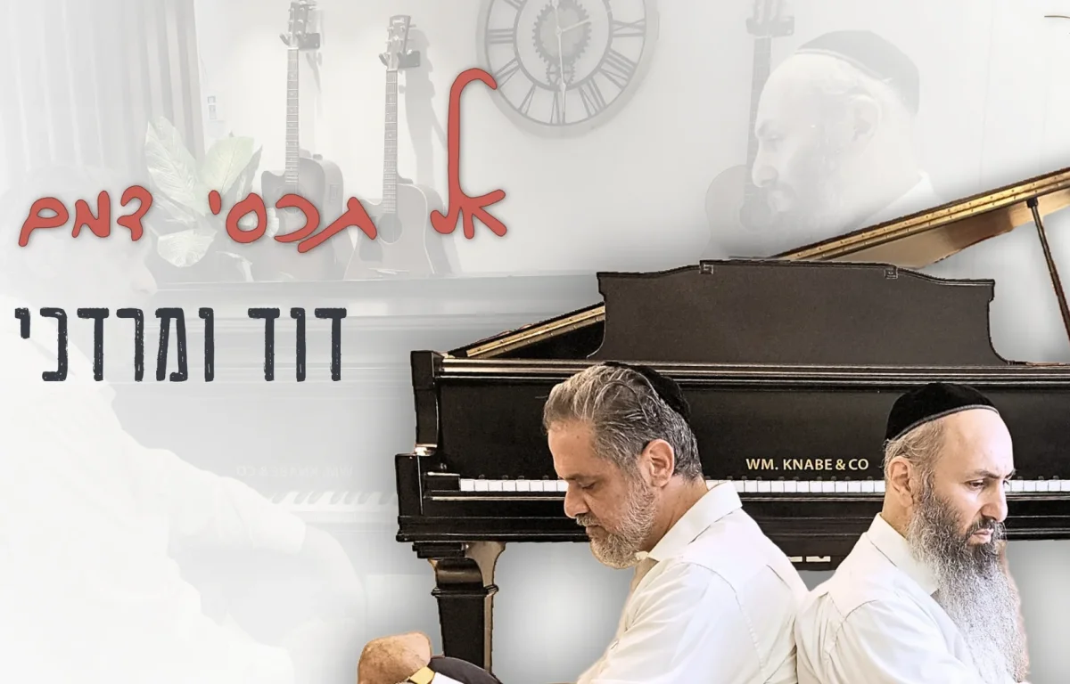 דוד יעקב ומרדכי בן ראובן - " אל תכסי דמם"