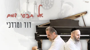 צמד היוצרים דוד יעקב & מרדכי בן ראובן בסינגל בכורה 