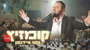 גבוה מעל גבוה: "קומזיץ Live" בקליפ מושקע