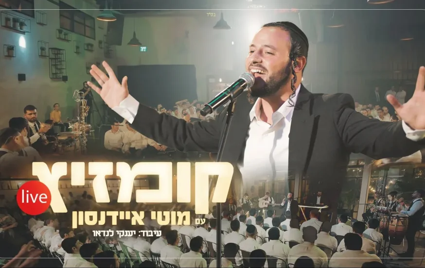 מוטי איידנסון - "קומזיץ Live " מוטי איידנסון - "קומזיץ Live "