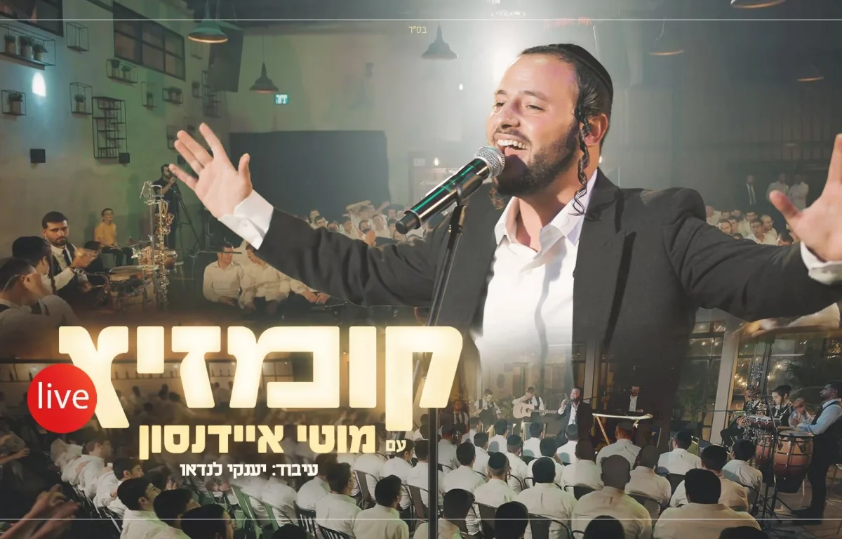 מוטי איידנסון - "קומזיץ Live "