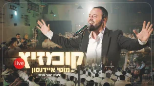 גבוה מעל גבוה: "קומזיץ Live" בקליפ מושקע