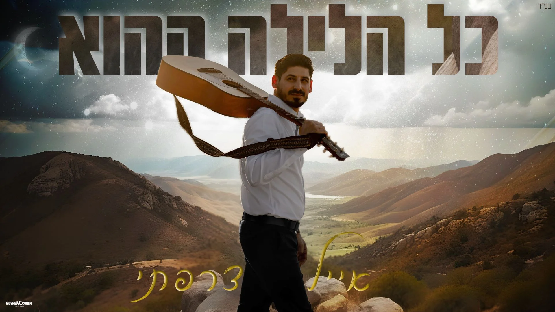 אייל צרפתי - "כל הלילה ההוא"
