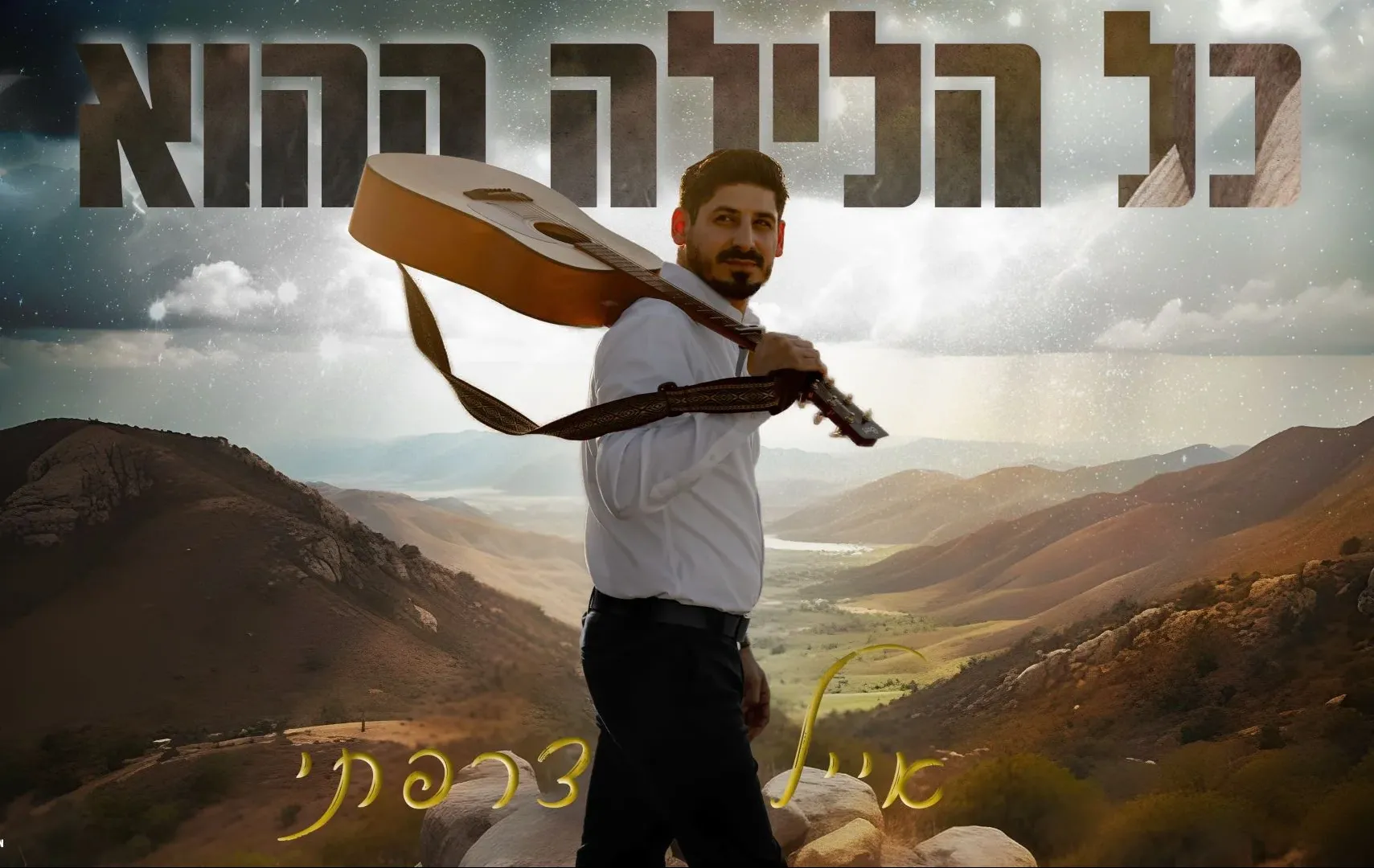 אייל צרפתי - "כל הלילה ההוא" אייל צרפתי - "כל הלילה ההוא"