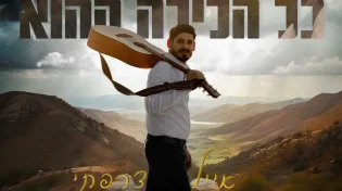 אייל צרפתי "כל הלילה ההוא"