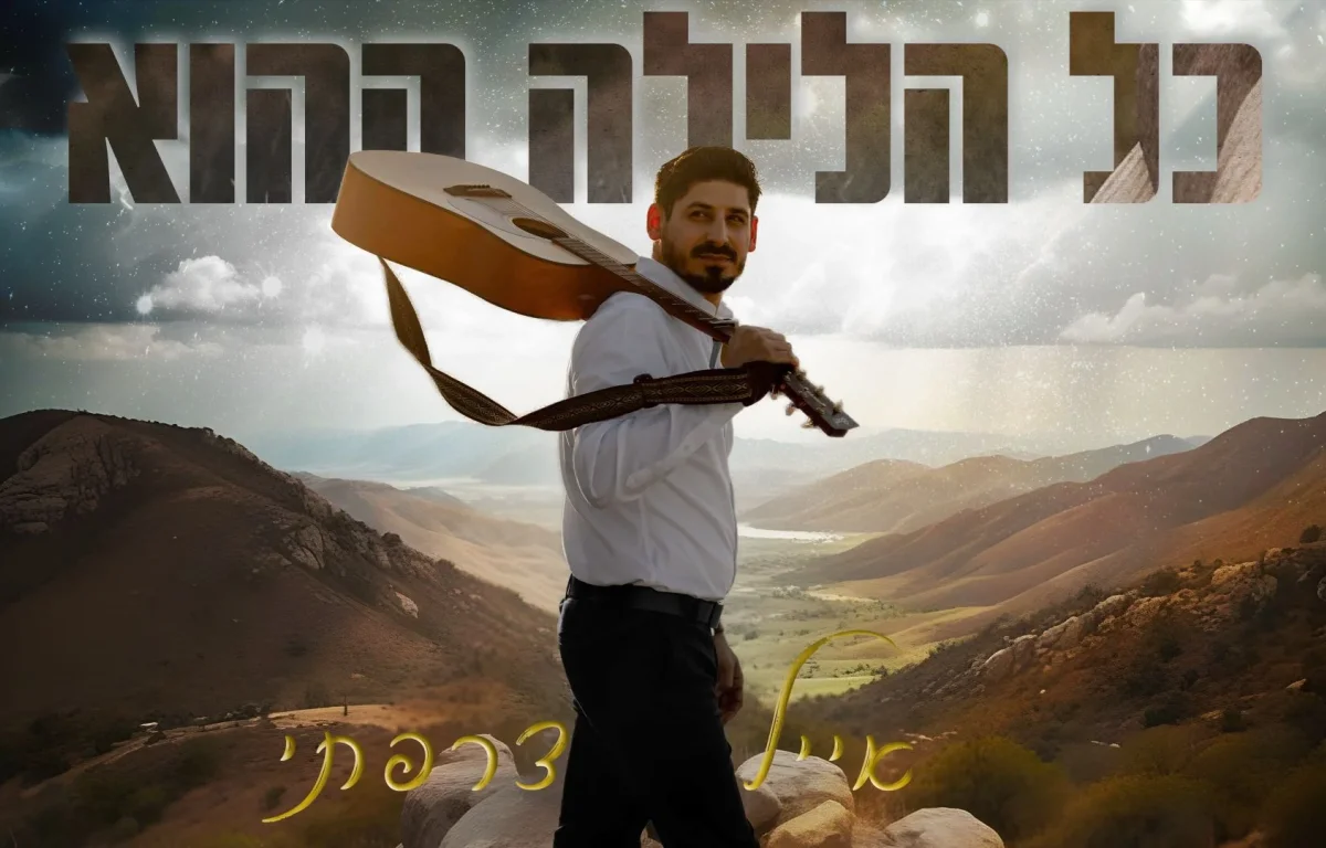 אייל צרפתי - "כל הלילה ההוא"