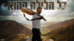 אייל צרפתי "כל הלילה ההוא"