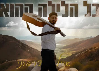 אייל צרפתי - "כל הלילה ההוא"