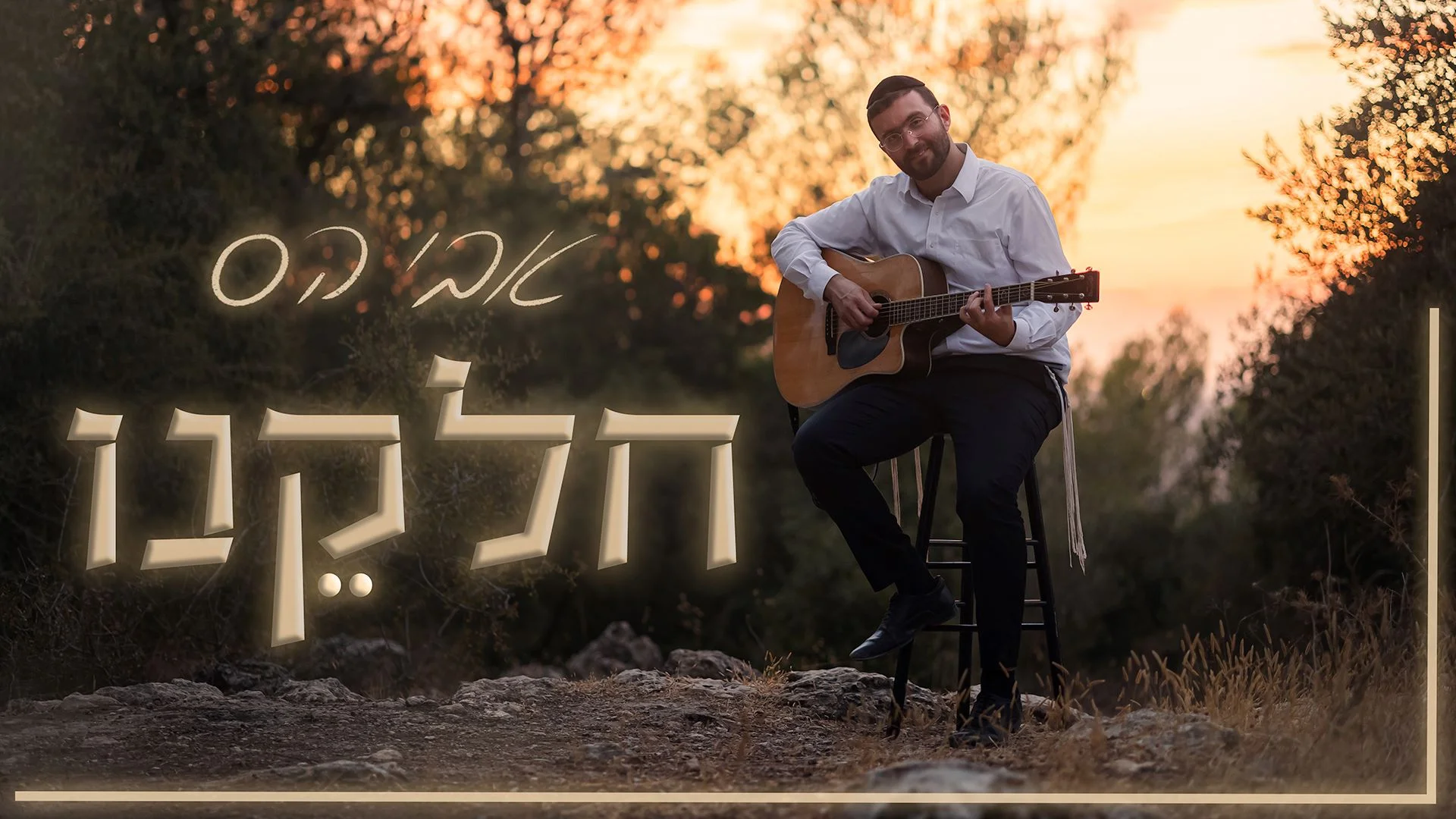  אבי הס - 'חלקנו'