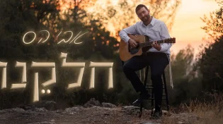 מתוך הערכה עמוקה לעולם התורה: אבי הס מקדיש - 'חלקנו'