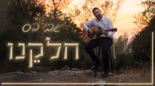 מתוך הערכה עמוקה לעולם התורה: אבי הס מקדיש - 'חלקנו'