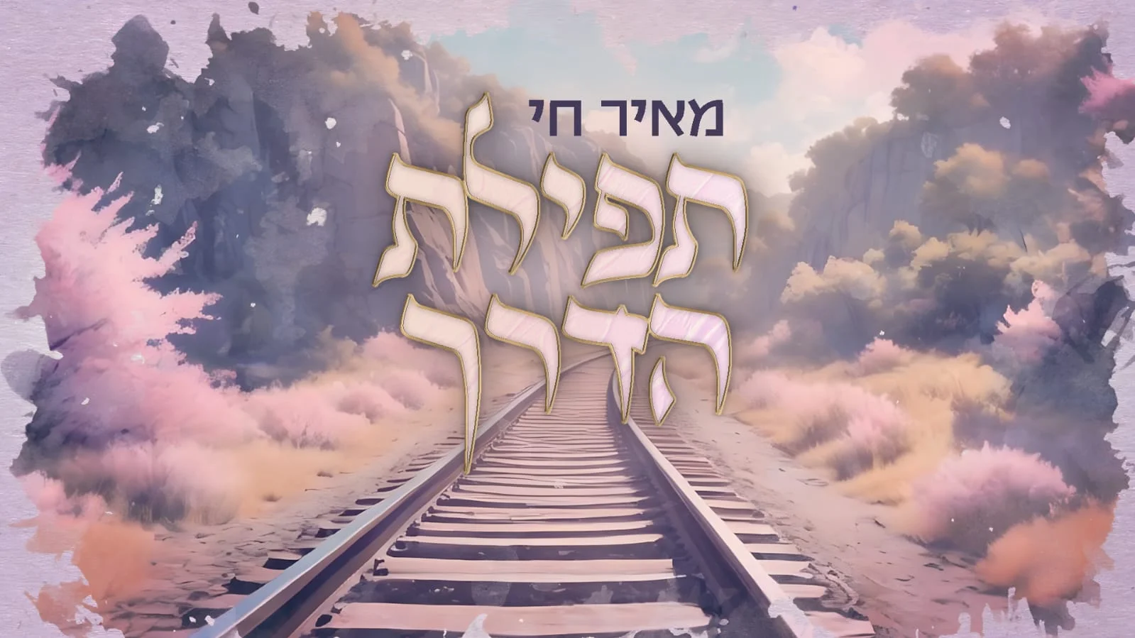 תפילת הדרך - מאיר חי