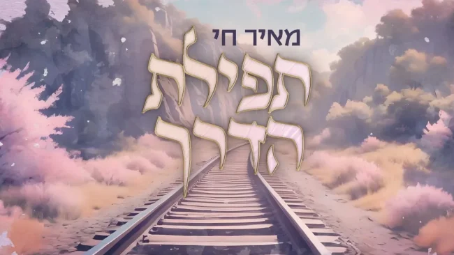 הסינגל החדש והמרגש מאיר חי