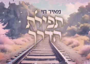 תפילת הדרך - מאיר חי